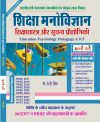 शिक्षा मनोविज्ञान शिक्षाशास्त्र और सूचना प्रौद्योगिकी (3rd Edition-2025)